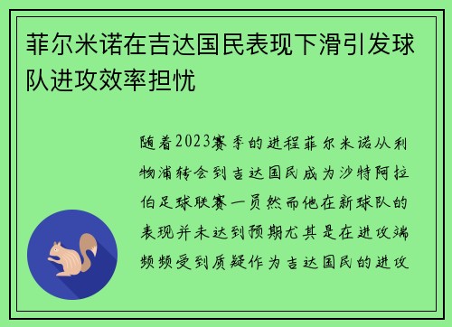 菲尔米诺在吉达国民表现下滑引发球队进攻效率担忧