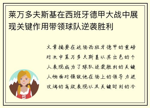 莱万多夫斯基在西班牙德甲大战中展现关键作用带领球队逆袭胜利 莱万多夫斯基在西班牙德甲大战中展现关键作用带领球队逆袭胜利