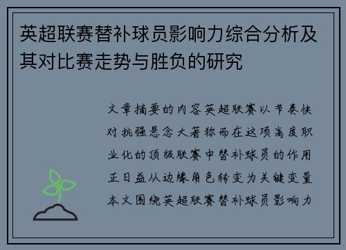 英超联赛替补球员影响力综合分析及其对比赛走势与胜负的研究 英超联赛替补球员影响力综合分析及其对比赛走势与胜负的研究