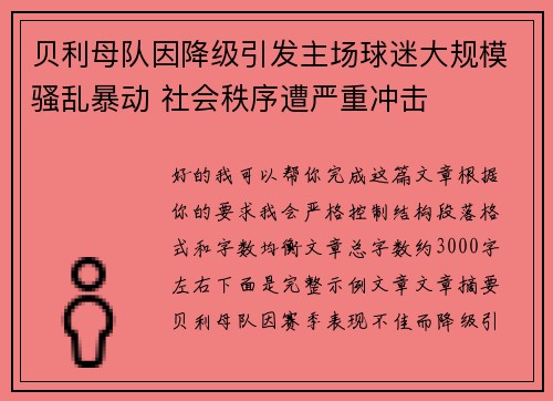 贝利母队因降级引发主场球迷大规模骚乱暴动 社会秩序遭严重冲击