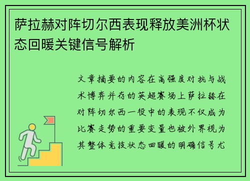 萨拉赫对阵切尔西表现释放美洲杯状态回暖关键信号解析