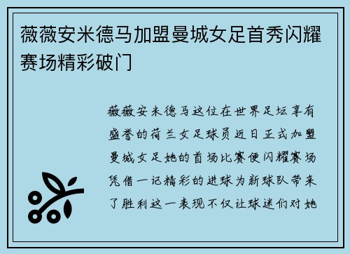 薇薇安米德马加盟曼城女足首秀闪耀赛场精彩破门