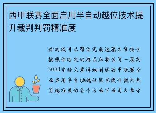 西甲联赛全面启用半自动越位技术提升裁判判罚精准度 西甲联赛全面启用半自动越位技术提升裁判判罚精准度