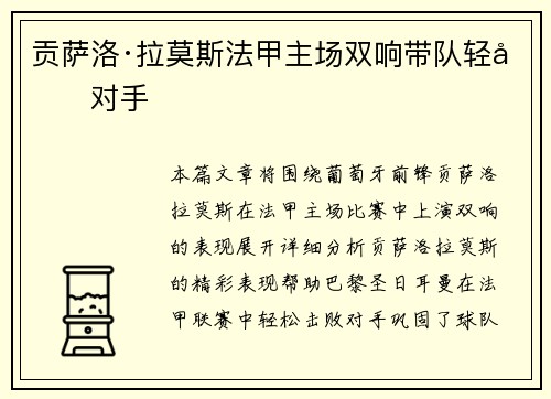 贡萨洛·拉莫斯法甲主场双响带队轻取对手
