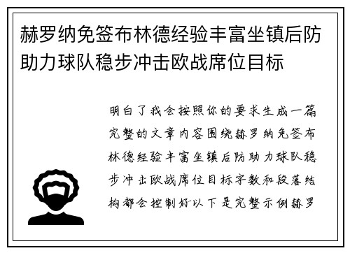 赫罗纳免签布林德经验丰富坐镇后防助力球队稳步冲击欧战席位目标 赫罗纳免签布林德经验丰富坐镇后防助力球队稳步冲击欧战席位目标