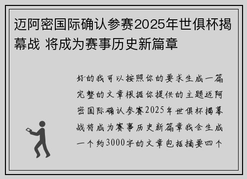 迈阿密国际确认参赛2025年世俱杯揭幕战 将成为赛事历史新篇章 迈阿密国际确认参赛2025年世俱杯揭幕战 将成为赛事历史新篇章