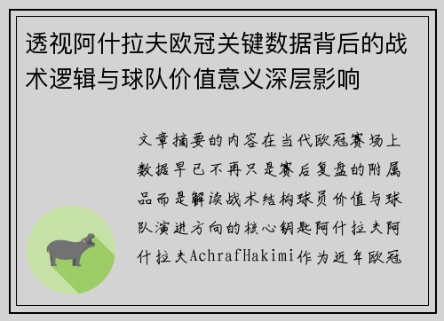 透视阿什拉夫欧冠关键数据背后的战术逻辑与球队价值意义深层影响 透视阿什拉夫欧冠关键数据背后的战术逻辑与球队价值意义深层影响