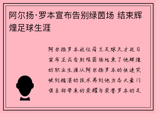 阿尔扬·罗本宣布告别绿茵场 结束辉煌足球生涯