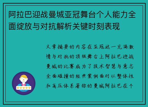 阿拉巴迎战曼城亚冠舞台个人能力全面绽放与对抗解析关键时刻表现