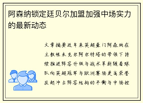 阿森纳锁定廷贝尔加盟加强中场实力的最新动态