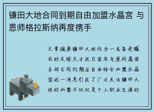 镰田大地合同到期自由加盟水晶宫 与恩师格拉斯纳再度携手 镰田大地合同到期自由加盟水晶宫 与恩师格拉斯纳再度携手