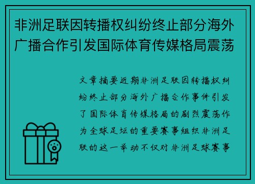 非洲足联因转播权纠纷终止部分海外广播合作引发国际体育传媒格局震荡 非洲足联因转播权纠纷终止部分海外广播合作引发国际体育传媒格局震荡