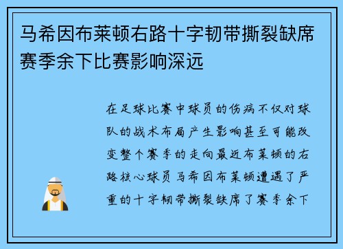 马希因布莱顿右路十字韧带撕裂缺席赛季余下比赛影响深远 马希因布莱顿右路十字韧带撕裂缺席赛季余下比赛影响深远