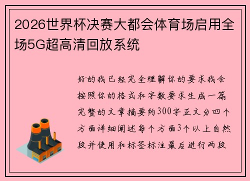 2026世界杯决赛大都会体育场启用全场5G超高清回放系统