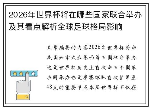 2026年世界杯将在哪些国家联合举办及其看点解析全球足球格局影响