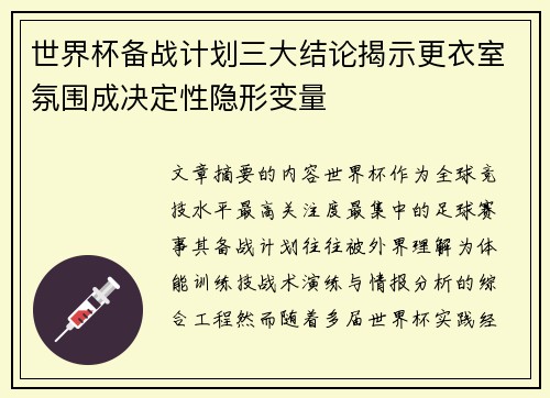 世界杯备战计划三大结论揭示更衣室氛围成决定性隐形变量 世界杯备战计划三大结论揭示更衣室氛围成决定性隐形变量