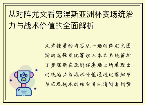 从对阵尤文看努涅斯亚洲杯赛场统治力与战术价值的全面解析