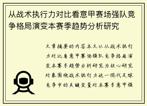 从战术执行力对比看意甲赛场强队竞争格局演变本赛季趋势分析研究