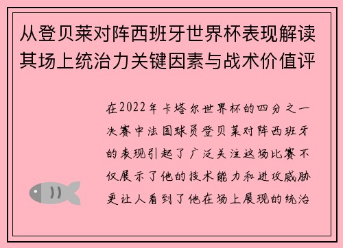 从登贝莱对阵西班牙世界杯表现解读其场上统治力关键因素与战术价值评析 从登贝莱对阵西班牙世界杯表现解读其场上统治力关键因素与战术价值评析