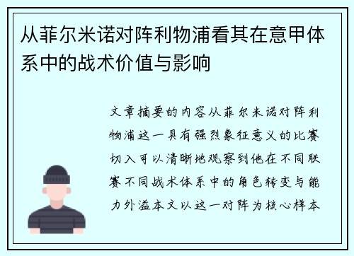 从菲尔米诺对阵利物浦看其在意甲体系中的战术价值与影响