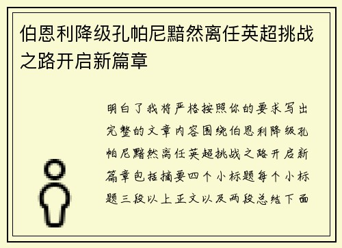 伯恩利降级孔帕尼黯然离任英超挑战之路开启新篇章