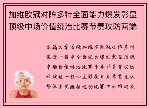 加维欧冠对阵多特全面能力爆发彰显顶级中场价值统治比赛节奏攻防两端