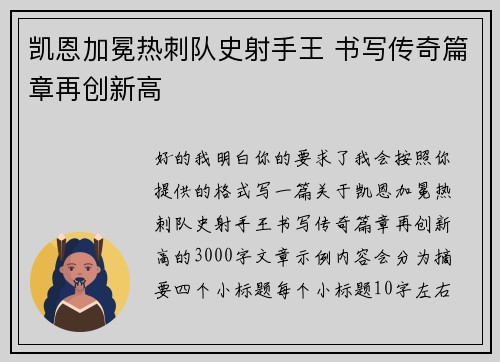凯恩加冕热刺队史射手王 书写传奇篇章再创新高