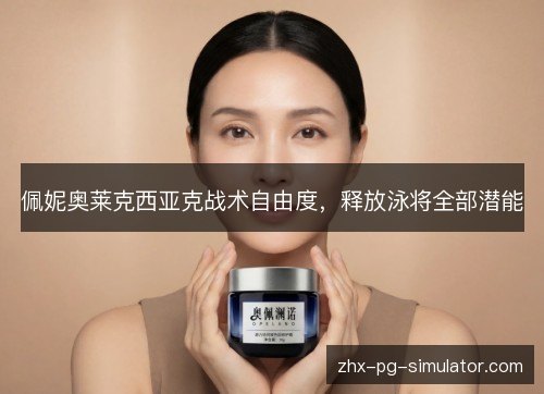 佩妮奥莱克西亚克战术自由度，释放泳将全部潜能